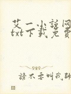 艾一小说网全本txt下载免费