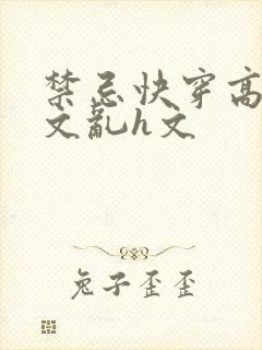 禁忌快穿高辣h文乱h文