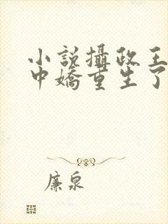 小说摄政王的掌中娇重生了免费阅读