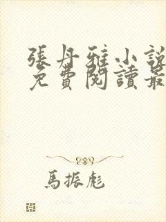 张丹雅小说全文免费阅读最新章节更