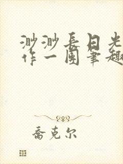 渺渺长日光阴乱作一团笔趣阁光阴似