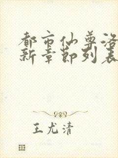 都市仙尊洛尘最新章节列表