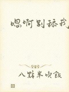 嗯啊别舔我奶头