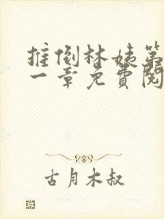 推倒林姨第四十一章免费阅读小说