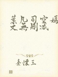 叶凡司空嫣然全文无删减