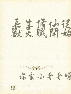 长生修仙从薅妖兽天赋开始笔趣阁