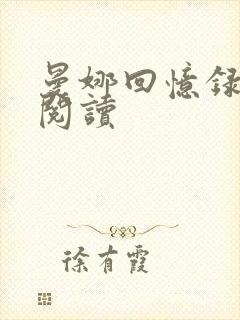 曼娜回忆录在线阅读