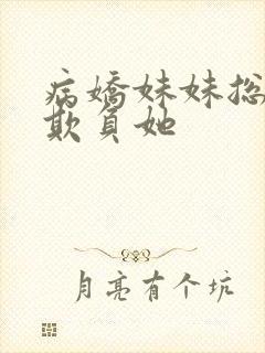 病娇妹妹总想我欺负她