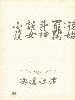 小说斗罗:从俘获女神开始无敌阅读