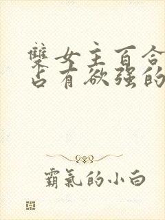 双女主百合病娇占有欲强的小说封面