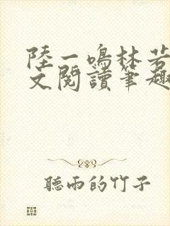 陆一鸣林若冰全文阅读笔趣阁