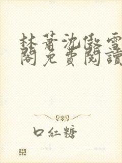 林萧沈傲雪笔趣阁免费阅读封面