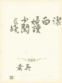 《少妇白洁》在线阅读