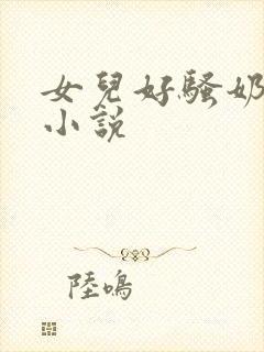 女儿好骚奶大h小说