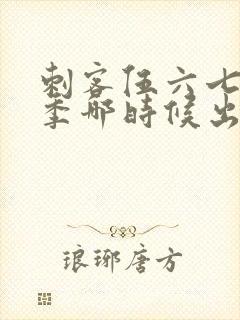 刺客伍六七第四季哪时候出