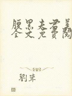 腹黑夫君美如花全文免费阅读