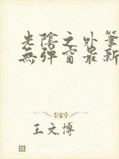 光阴之外笔趣阁无弹窗最新