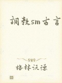 调教sm古言