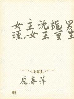 女主沈栀男主萧瑾,女主重生的小说