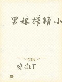 男娘榨精小说