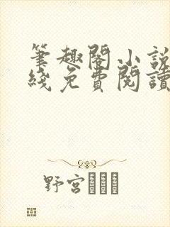 笔趣阁小说网在线免费阅读