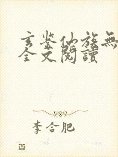 玄鉴仙族无弹窗全文阅读封面