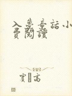 入梦童话小说免费阅读