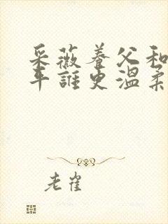 采薇养父和陆三平谁更温柔