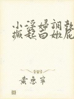 小淫妇调教跪趴撅起白嫩屁股视频