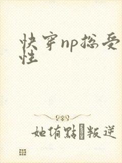 快穿np总受双性