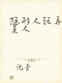 隐形人玩弄双性美人