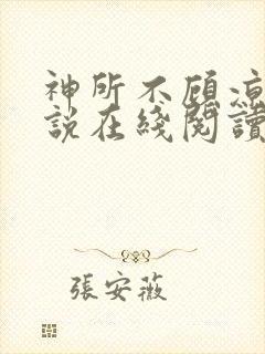 神所不顾凉薇小说在线阅读