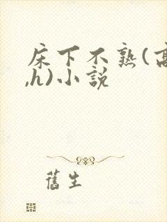 床下不熟(高干,h)小说