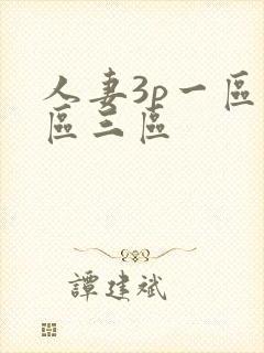 人妻3p一区二区三区