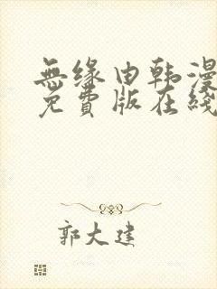 无缘由韩漫漫画免费版在线阅读