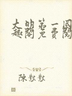 大明第一国舅笔趣阁免费阅读无弹窗封面