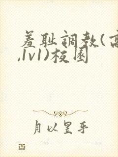 羞耻调教(高h,1v1)校园封面