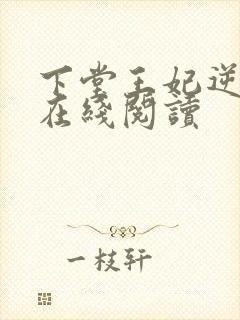 下堂王妃逆袭记在线阅读