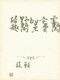 归野by今雾笔趣阁免费阅读