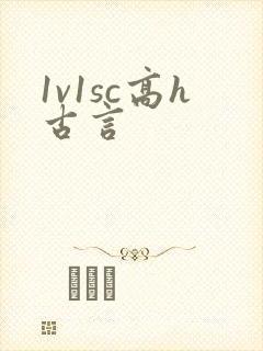 1v1sc高h古言