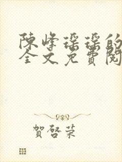 陈峰瑶瑶的小说全文免费阅读封面