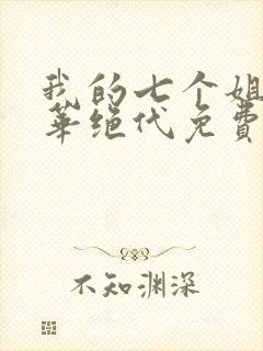 我的七个姐姐风华绝代免费完整版封面