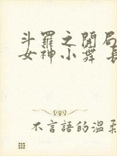 斗罗之开局签到女神小舞 长生不老酱