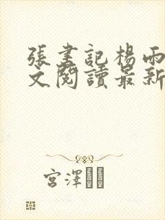 张书记杨雨婷全文阅读最新章节列表