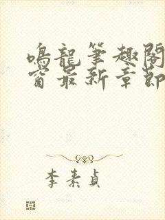 鸣龙笔趣阁无弹窗最新章节封面