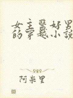 女主医好男主腿的穿越小说