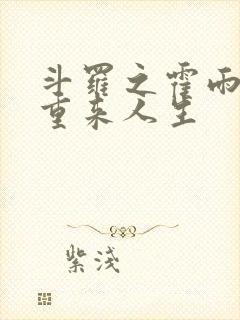 斗罗之霍雨浩的重来人生