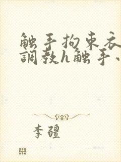 触手拘束衣淫堕调教h触手小说