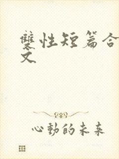 双性短篇合集h文