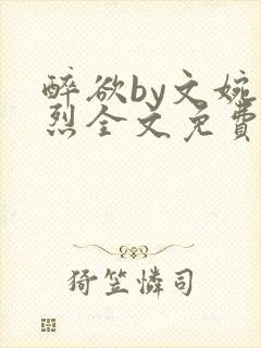 醉欲by文婉叶烈全文免费阅读封面